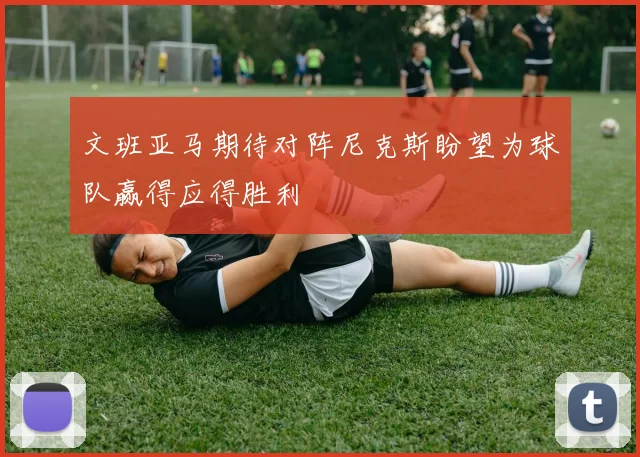 文班亚马期待对阵尼克斯盼望为球队赢得应得胜利