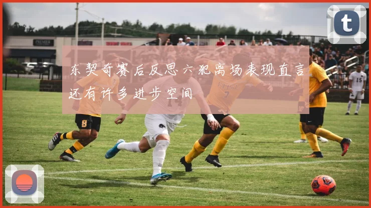 东契奇赛后反思六犯离场表现直言还有许多进步空间