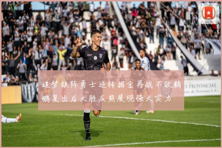 追梦缺阵勇士逆转掘金再战不敌鹈鹕复出后大胜灰熊展现强大实力