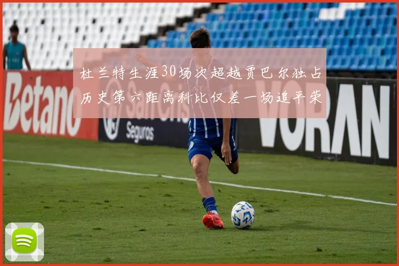 杜兰特生涯30场次超越贾巴尔独占历史第六距离科比仅差一场追平荣耀