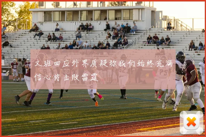 文班回应外界质疑称我们始终充满信心将击败雷霆